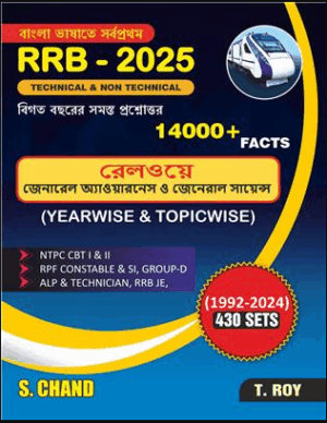 Railway General Awareness Book | RRB Technical & Non-Technical Exams 2025 | Bengali | S Chand