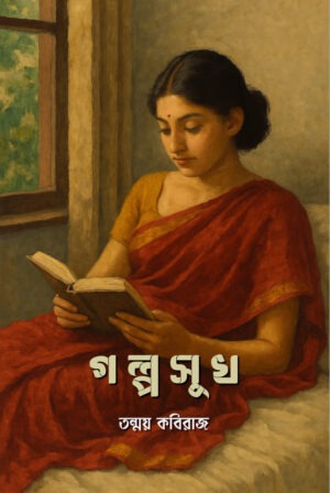 গল্পসুখ / Golpo Sukh