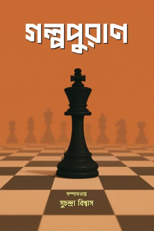 GALPOPURAN / গল্পপুরাণ