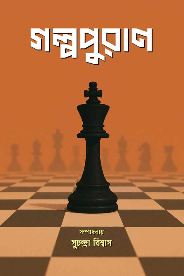GALPOPURAN / গল্পপুরাণ