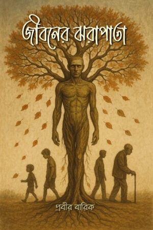 জীবনের ঝরাপাতা / JIBONER JHORAPATA