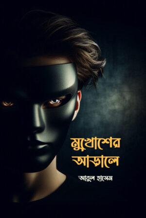 মুখোশের আড়ালে / MUKHOSHER ARALE
