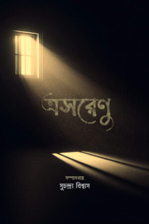 TRASORENU / ত্রসরেণু
